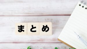 まとめ
