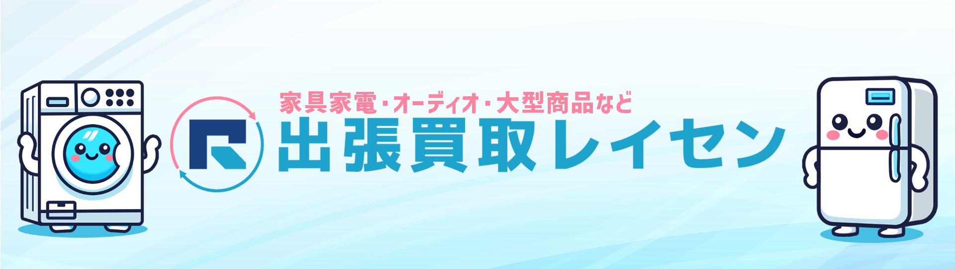 出張買取レイセンのメインビジュアル画像
