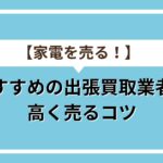 家電アイキャッチ