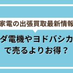 家電量販店よりもお得アイキャッチ