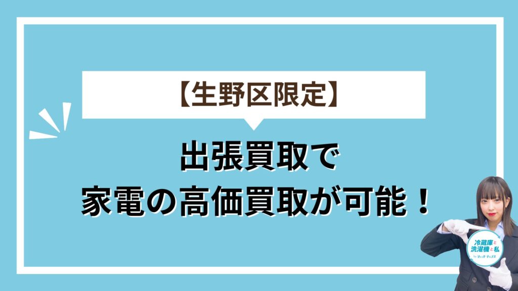 生野区出張買取
