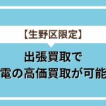 生野区出張買取