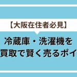 冷蔵庫と洗濯機出張買取