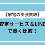 一括査定アイキャッチ