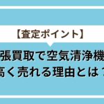 空気洗浄機アイキャッチ