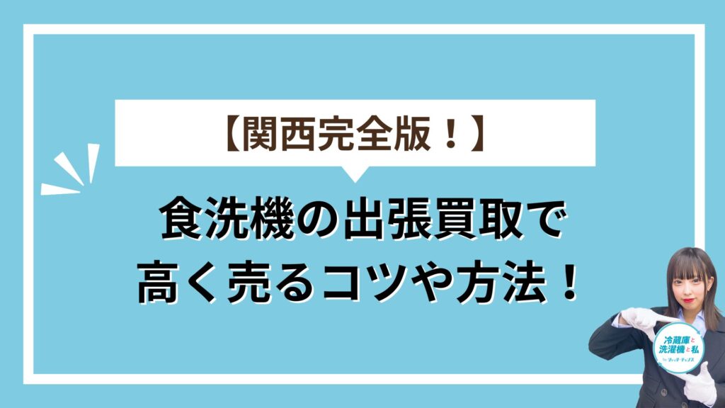 食洗機アイキャッチ